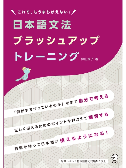 仲山淳子作の日本語文法ブラッシュアップトレーニングーーこれで、もうまちがえない!の作品詳細 - 貸出可能